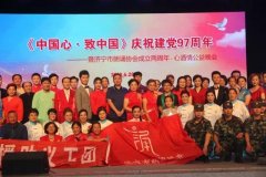 《中國(guó)心·致中國(guó)》慶祝建黨97周年——暨濟(jì)寧市朗誦協(xié)會(huì)成立兩